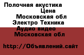  Полочная акустика Merlin TSM Mxe cardas › Цена ­ 125 000 - Московская обл. Электро-Техника » Аудио-видео   . Московская обл.